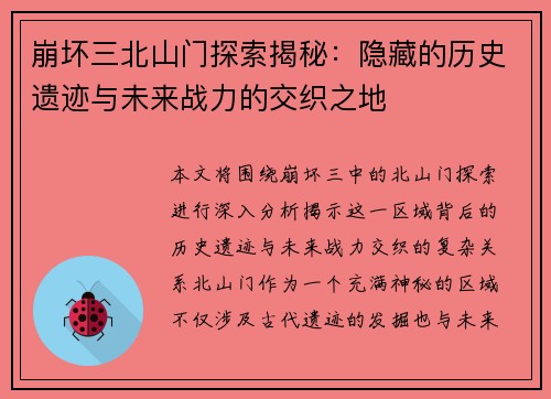 崩坏三北山门探索揭秘：隐藏的历史遗迹与未来战力的交织之地