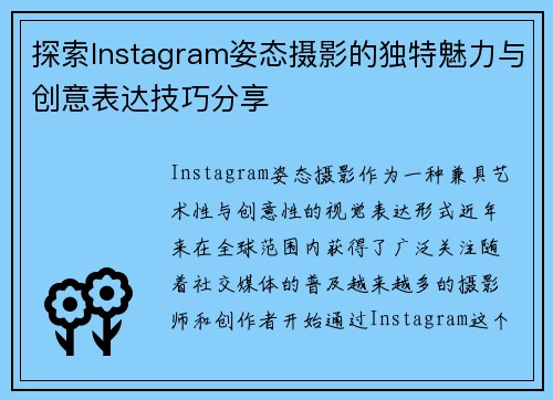 探索Instagram姿态摄影的独特魅力与创意表达技巧分享