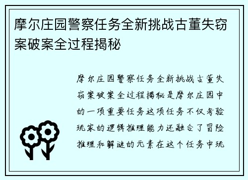 摩尔庄园警察任务全新挑战古董失窃案破案全过程揭秘