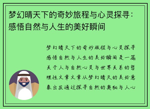梦幻晴天下的奇妙旅程与心灵探寻：感悟自然与人生的美好瞬间