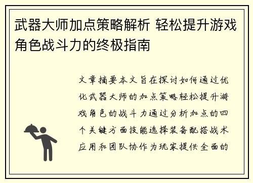武器大师加点策略解析 轻松提升游戏角色战斗力的终极指南