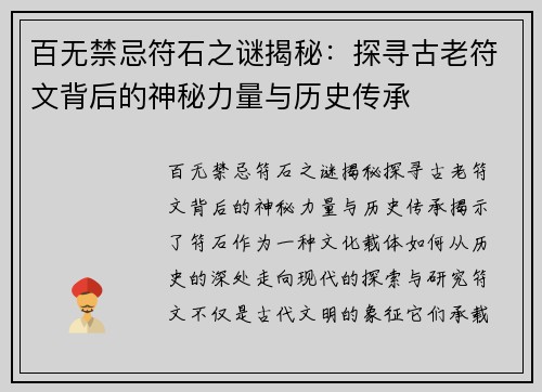 百无禁忌符石之谜揭秘：探寻古老符文背后的神秘力量与历史传承
