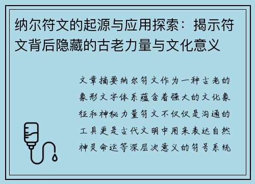 纳尔符文的起源与应用探索：揭示符文背后隐藏的古老力量与文化意义
