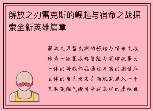 解放之刃雷克斯的崛起与宿命之战探索全新英雄篇章