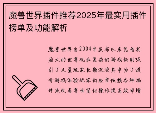 魔兽世界插件推荐2025年最实用插件榜单及功能解析